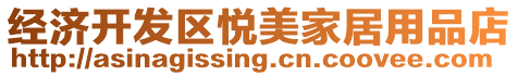 經(jīng)濟(jì)開發(fā)區(qū)悅美家居用品店