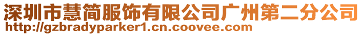 深圳市慧簡服飾有限公司廣州第二分公司