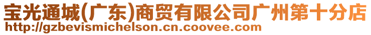 寶光通城(廣東)商貿(mào)有限公司廣州第十分店