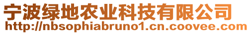 寧波綠地農(nóng)業(yè)科技有限公司