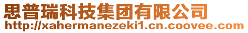 思普瑞科技集團有限公司