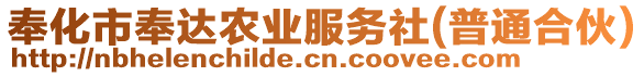 奉化市奉達(dá)農(nóng)業(yè)服務(wù)社(普通合伙)