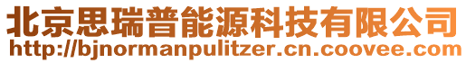 北京思瑞普能源科技有限公司
