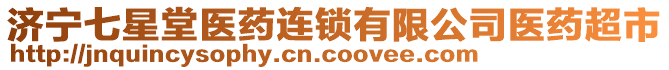 濟(jì)寧七星堂醫(yī)藥連鎖有限公司醫(yī)藥超市