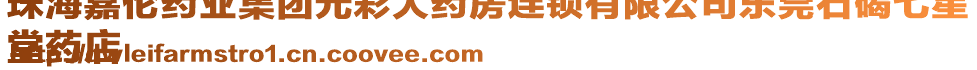 珠海嘉倫藥業(yè)集團光彩大藥房連鎖有限公司東莞石碣七星
堂藥店