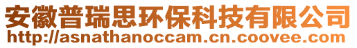 安徽普瑞思環保科技有限公司