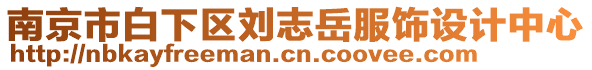 南京市白下區劉志岳服飾設計中心