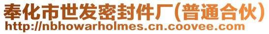 奉化市世發(fā)密封件廠(普通合伙)
