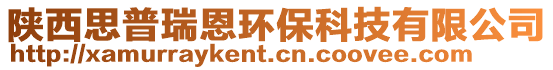 陜西思普瑞恩環(huán)保科技有限公司