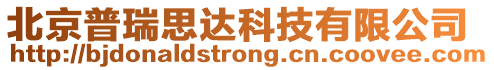 北京普瑞思達科技有限公司