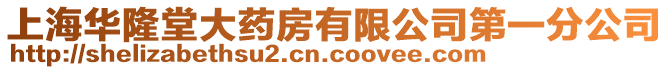 上海華隆堂大藥房有限公司第一分公司