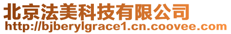 北京法美科技有限公司