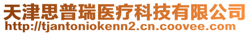 天津思普瑞醫(yī)療科技有限公司