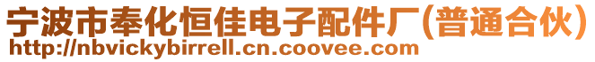 寧波市奉化恒佳電子配件廠(普通合伙)
