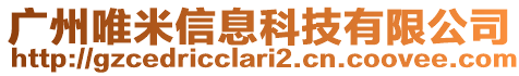 廣州唯米信息科技有限公司