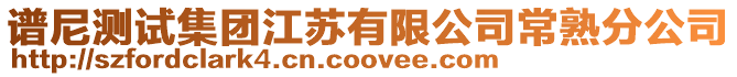 譜尼測試集團江蘇有限公司常熟分公司