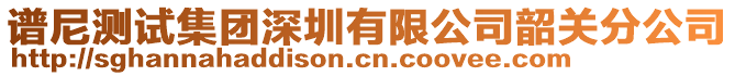 譜尼測(cè)試集團(tuán)深圳有限公司韶關(guān)分公司