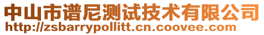 中山市譜尼測試技術有限公司