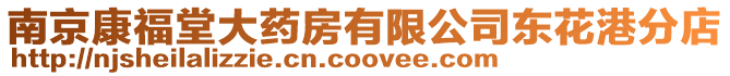 南京康福堂大藥房有限公司東花港分店