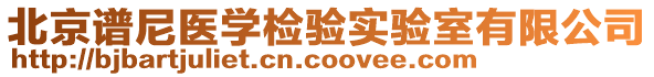 北京譜尼醫(yī)學(xué)檢驗(yàn)實(shí)驗(yàn)室有限公司