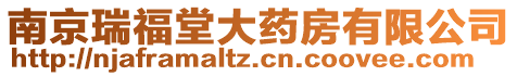 南京瑞福堂大藥房有限公司