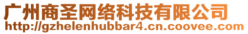 廣州商圣網(wǎng)絡(luò)科技有限公司