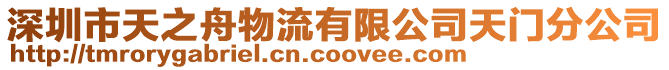 深圳市天之舟物流有限公司天門分公司