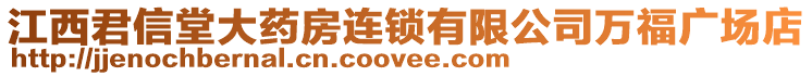 江西君信堂大藥房連鎖有限公司萬福廣場店