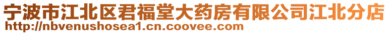 寧波市江北區君福堂大藥房有限公司江北分店