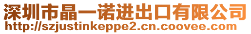 深圳市晶一諾進(jìn)出口有限公司