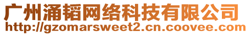 廣州涌韜網(wǎng)絡(luò)科技有限公司