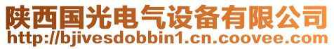 陜西國光電氣設備有限公司