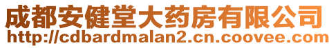 成都安健堂大藥房有限公司