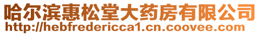 哈爾濱惠松堂大藥房有限公司