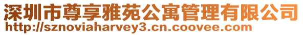 深圳市尊享雅苑公寓管理有限公司