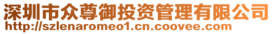 深圳市眾尊御投資管理有限公司