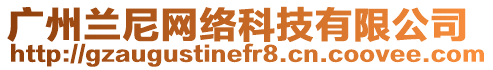 廣州蘭尼網絡科技有限公司