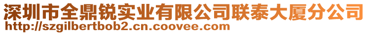 深圳市全鼎銳實(shí)業(yè)有限公司聯(lián)泰大廈分公司