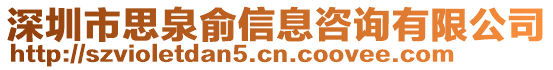 深圳市思泉俞信息咨詢有限公司