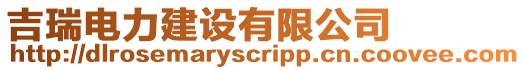 吉瑞電力建設(shè)有限公司