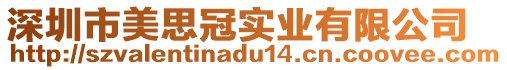 深圳市美思冠實(shí)業(yè)有限公司