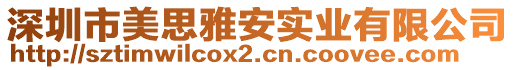 深圳市美思雅安實(shí)業(yè)有限公司