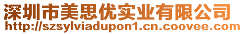 深圳市美思優(yōu)實(shí)業(yè)有限公司