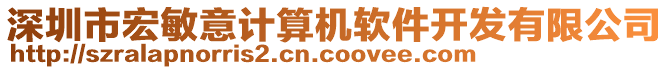 深圳市宏敏意計(jì)算機(jī)軟件開發(fā)有限公司