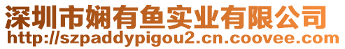 深圳市嫻有魚實業(yè)有限公司