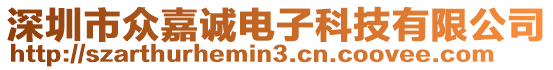 深圳市眾嘉誠電子科技有限公司