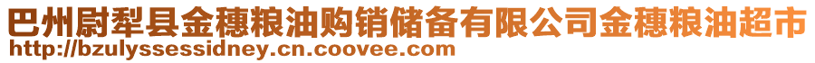 巴州尉犁縣金穗糧油購銷儲備有限公司金穗糧油超市