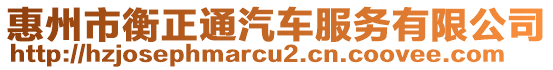 惠州市衡正通汽車服務(wù)有限公司