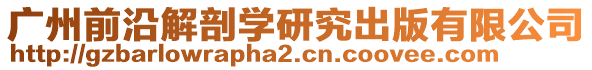 廣州前沿解剖學(xué)研究出版有限公司