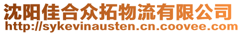 沈陽佳合眾拓物流有限公司